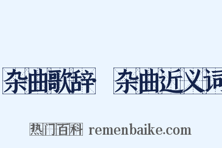 杂曲歌辞·杂曲近义词是什么意思的图片